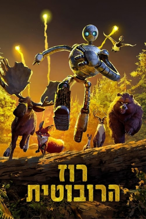 רוז הרובוטית מתורגם