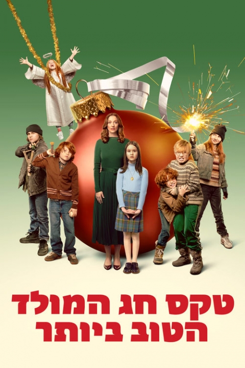 טקס חג המולד הטוב ביותר