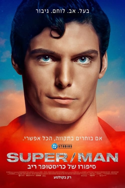 סיפורו של כריסטופר ריב