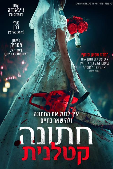 חתונה קטלנית
